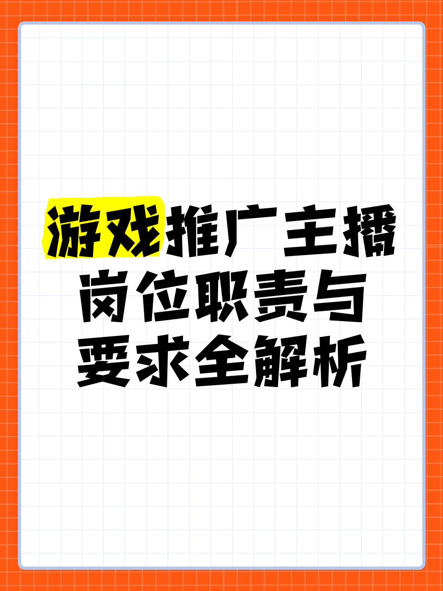 游戏直播主播培养：签约、培训与推广的简单介绍