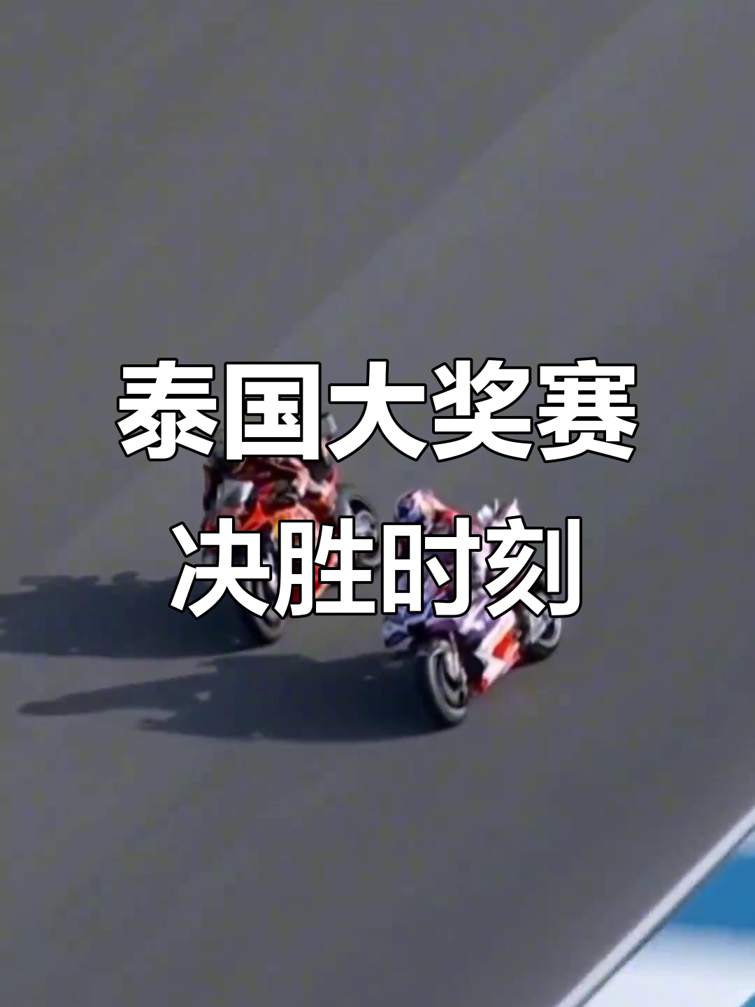 史上最激烈的冠军争夺战